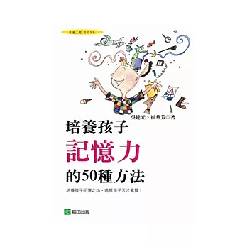 培養孩子記憶力的50種方法