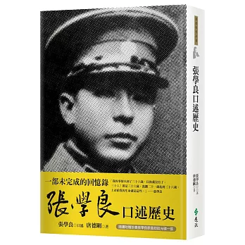 張學良口述歷史(隨書附贈CD)