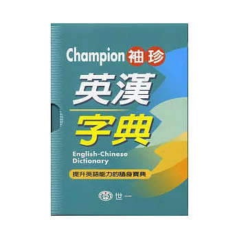 Champion袖珍英漢字典(64K)