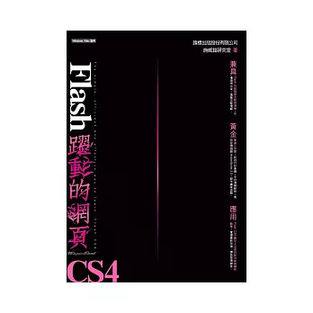 Flash CS4 躍動的網頁 (附光碟)