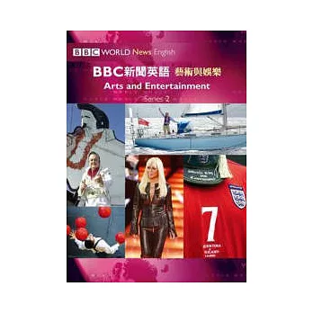 BBC新聞英語2藝術與娛樂(附CD一片)