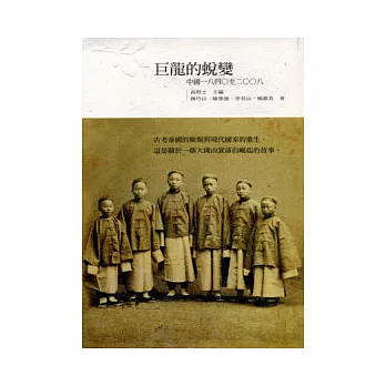 巨龍的蛻變：中國1840-2008