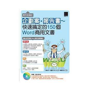 實用超滿載！企劃案?報告書~快速搞定的150個Word商用文書