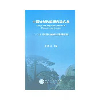 中國法制比較研究論文集-2007年(第五屆)海峽兩岸民法典學術研討會