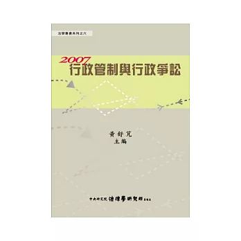 2007行政管制與行政爭訟 (精裝)