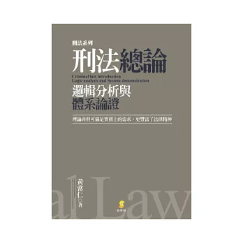 刑法總論-邏輯分析與體系論證 (增訂2版)