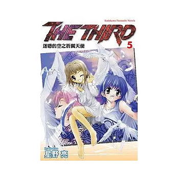 THE THIRD 5迷惑的空之折翼天使