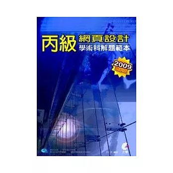 丙級網頁設計學術科解題範本－2009最新版（附光碟）