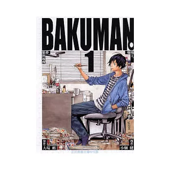 BAKUMAN 爆漫王 1