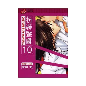 扮裝遊戲 10