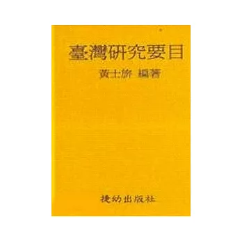 臺灣研究要目(精)(修訂版)