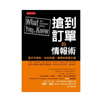 搶到訂單的情報術： 客戶不說的，你也知道—業務的終極王道