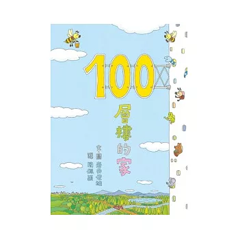 100層樓的家