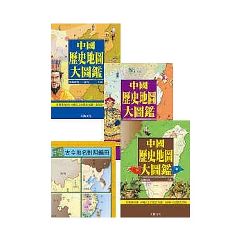 中國歷史地圖大圖鑑（一套三冊，附精美書盒）