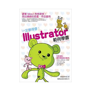 一定學得會! Illustrator 範例學園 (附光碟)