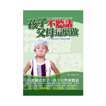 孩子不聽話父母這麼做：有效解決孩子不聽話的困擾