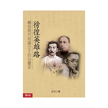 徬徨英雄路：轉型時代知識分子的心靈史