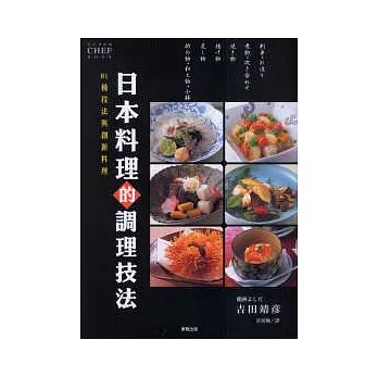 81種技法與創新料理  日本料理的調理技法
