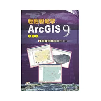 輕輕鬆鬆學Arc GIS 9(附光碟)