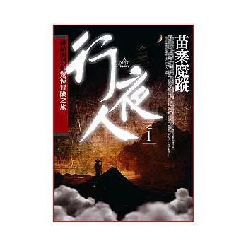 行夜人(1)苗寨魔蹤