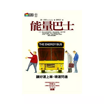 能量巴士：讓好運上車，壞運閃邊