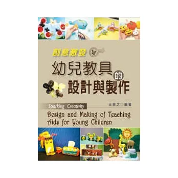 創意激發-幼兒教具的設計與製作