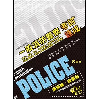 一般消防警察：考前速成(一般警察四等)