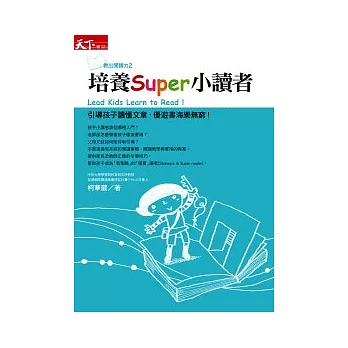 教出閱讀力2：培養Super小讀者