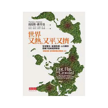 世界又熱又平又擠：全球暖化、能源耗竭、人口爆炸危機下的新經濟革命