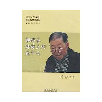 顛躓在詩路上的扁平足(DVD)