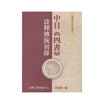 中日《四書》詮釋傳統初探(不分冊)