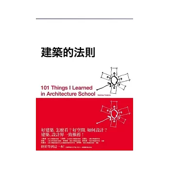 建築的法則：101個看懂建築，讓生活空間更好的黃金法則