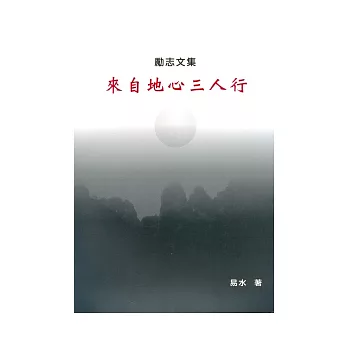 勵志文集：來自地心三人行