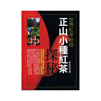 正山小種紅茶探秘《世界紅茶始祖》