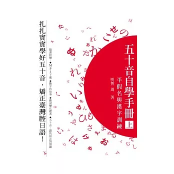 五十音自學手冊（上）－平假名與漢字訓練