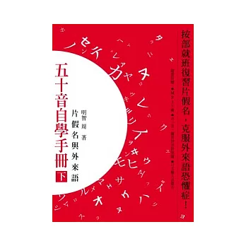 五十音自學手冊（下）－片假名與外來語