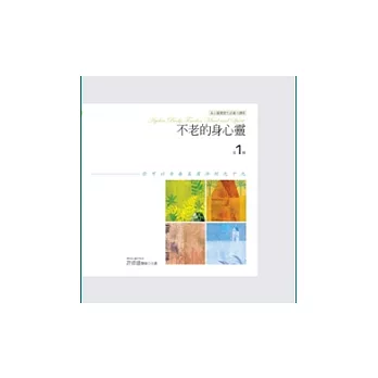 不老的身心靈：你可以青春美麗活到九十九 第1輯(有聲書)(附10CD)