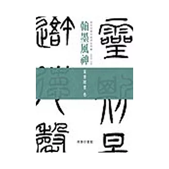 翰墨風神：故宮名篇名家書法典藏篆書隸書卷