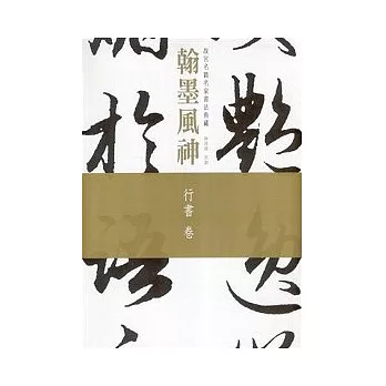 翰墨風神：故宮名篇名家書法典藏行書卷