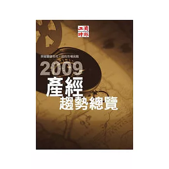 2009 產經趨勢總覽