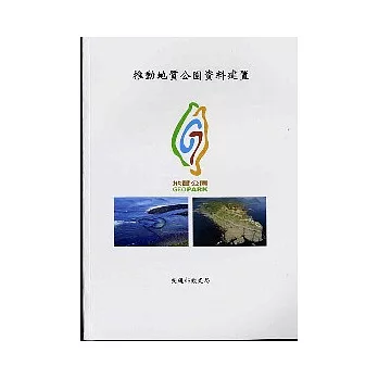 推動地質公園資料建置