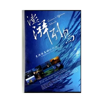 澎湃列島-黑潮與島嶼的對話DVD(中英日)