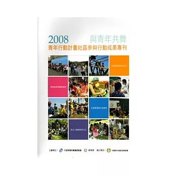 與青年共舞-2008青年行動計畫社區參與行動成果專刊(附光碟)