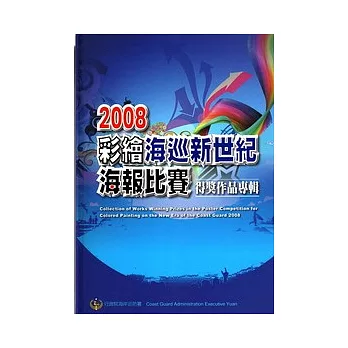 2008彩繪海巡新世紀海報比賽得獎作品專輯(精)