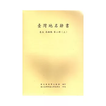 臺灣地名辭書卷5高雄縣-第二冊(上.下)