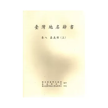 臺灣地名辭書卷8嘉義縣(上下不分售)