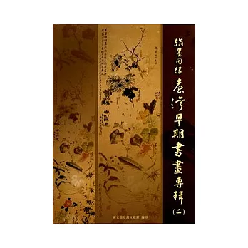 翰墨因緣-臺灣早期書畫專輯(二)