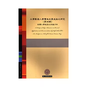 大學甄選入學實施成果追蹤之研究(第4期)各類入學途徑之利基分析