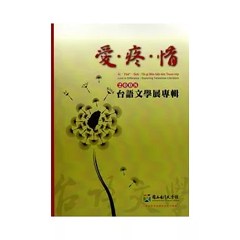 愛.疼.惜-2008台語文學展專輯