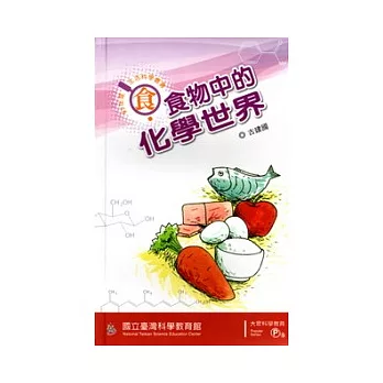 食物中的化學世界(97年度生活科學叢書-食)